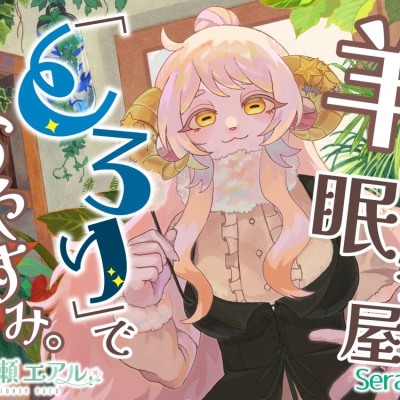 【視聴版】羊の眠らせ屋「とろり」でおやすみ。