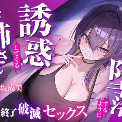 僕を堕落させて楽しむクズお姉さん 誘惑に負けて人生崩壊依存SEX