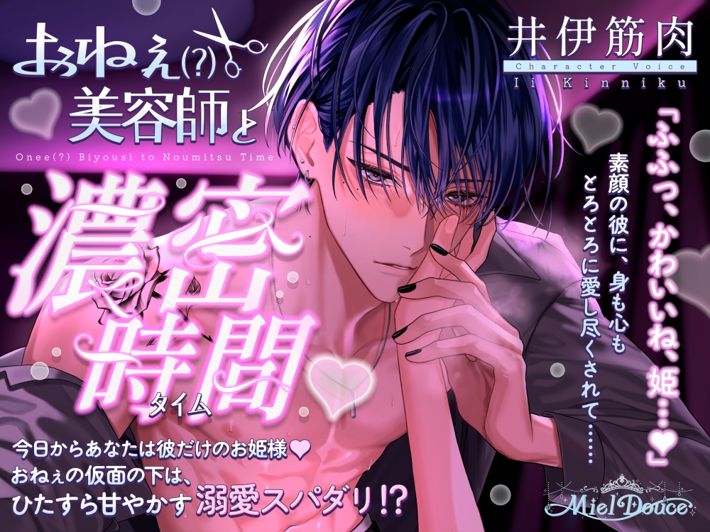 「ふふっ、かわいいね、姫…♡」おねぇ(?)美容師と濃密時間(タイム)♡【彼だけのお姫様になれちゃう!?溺愛99分♡】