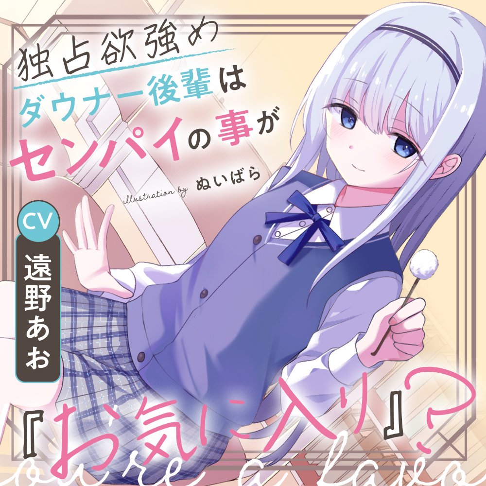 独占欲強めダウナー後輩はセンパイの事が『お気に入り』？