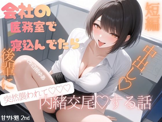 会社の医務室で寝込んでいたら♡後輩に突然襲われて♡内緒お布団被り交尾♡中出しする話♡