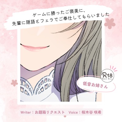 【甘々】ゲームに勝ったご褒美に、先輩に隠語とフェラでご奉仕してもらいました