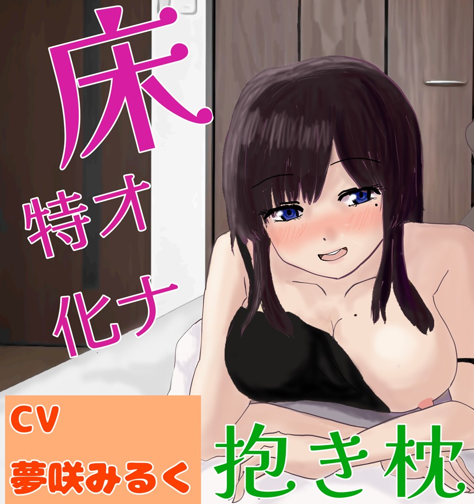 【床オナ特化】【サークル初作品】親戚のお姉さんの前で抱き枕にこすりつけオナサポ