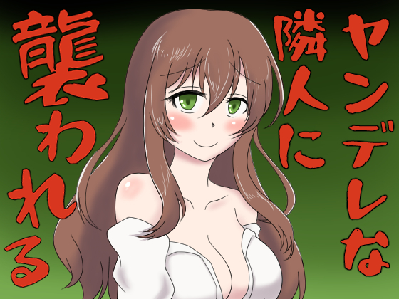 ヤンデレな隣人に襲われるボイス