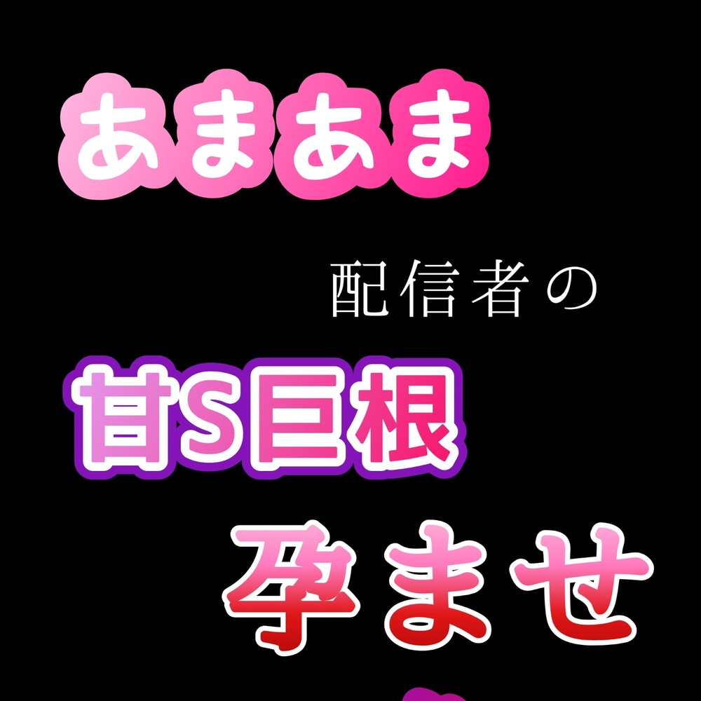【クンニ、連続イキ、連続中出し】おまあま配信の甘S巨根 孕ませ