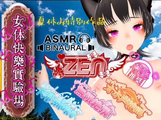 【限定作品】『女体快楽実験場』 特別被験体『ZEN』夏休み特別作品