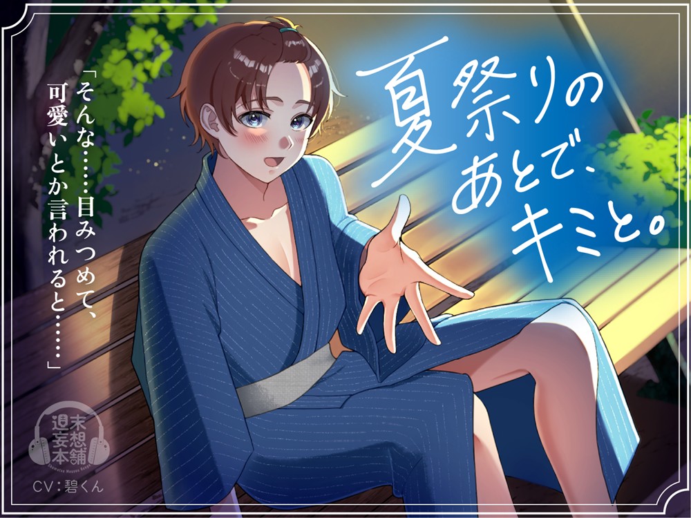 夏祭りのあとで、キミと。