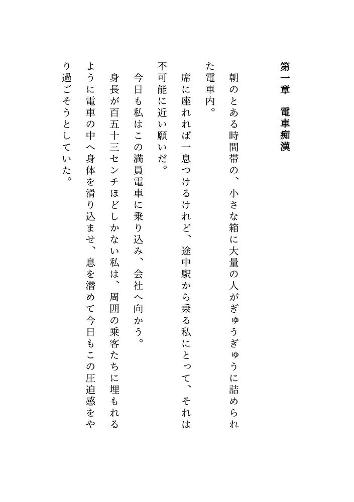 電車でイケメンの先輩に痴漢され、お持ち帰りされた結果どちゅどちゅ突かれて心も身体もぐちゃとろにされる