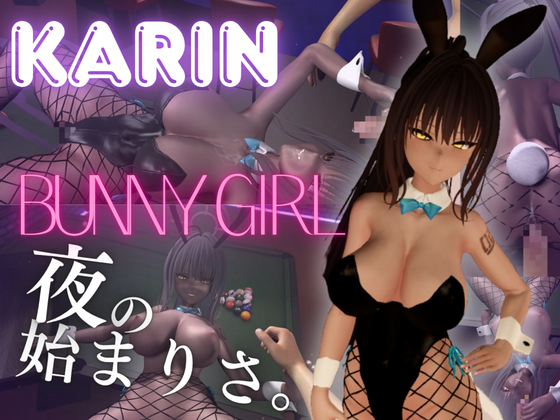 【角○カリン】褐色ツン少女バニーで一発で理性吹っ飛ばす夜の始まりさ。