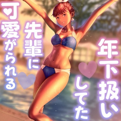 年下扱いしてたバイトの先輩に可愛がられる