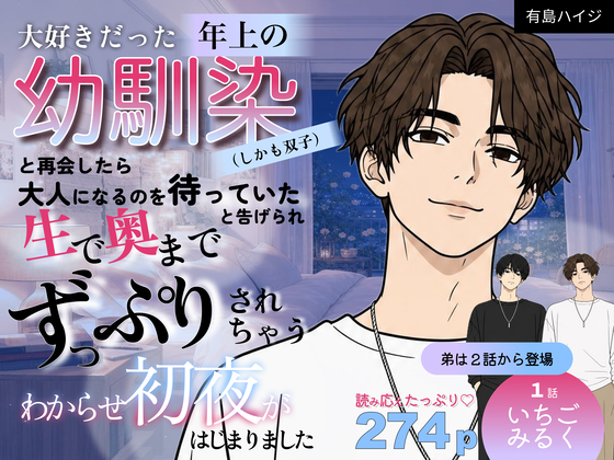 大好きだった年上の幼馴染（しかも双子）と再会したら「大人になるのを待っていた」と告げられ生で奥までずっぷりされちゃうわからせ初夜がはじまりました