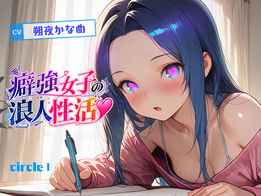 【アニメ】癖強女子の浪人性活【フルボイス】