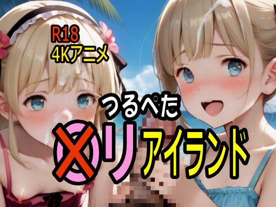 【4K ASMR Video】星砂天国・こまんこアイランドのプライベートビーチでつるぺた〇リ娘１００人とセックス！