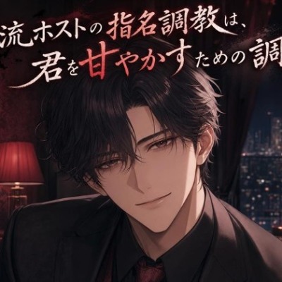 一流ホストの指名調教は、君を甘やかすための調教♡〜低い声で独占されて、焦らされて甘イキさせられる夜〜【ドS/調教/バイノーラル】