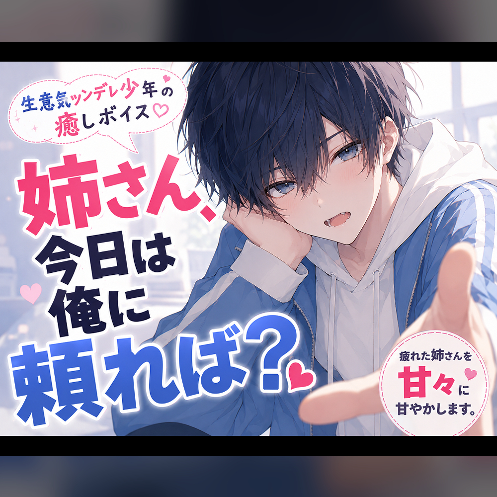 【ツンデレ癒しボイス】姉さんが疲れてる日だけ、ちょっと素直になる生意気弟くん