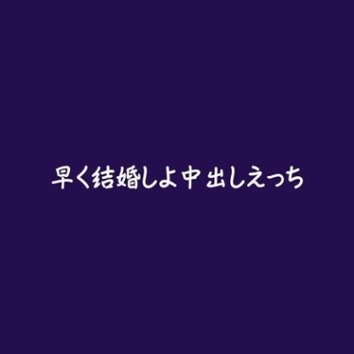 早く結婚しよ中出しえっち（体験版）