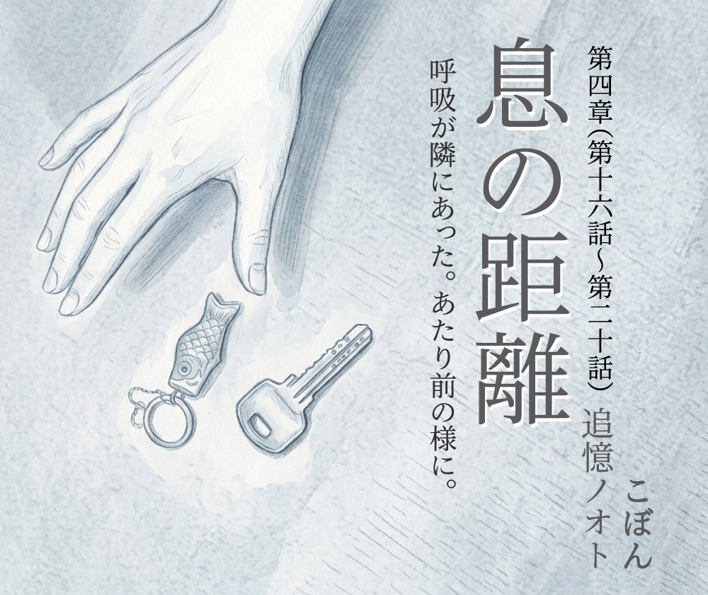 息の距離 第四章