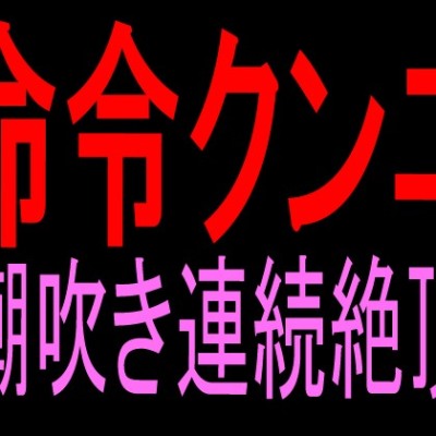 命令クンニ潮吹き