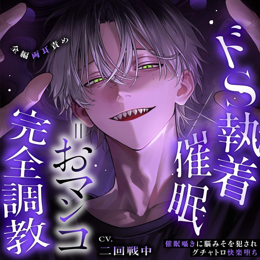 【※全編両耳責め】ドS執着×催眠＝おマンコ完全調教～催眠囁きに脳みそを犯されグチャトロ快楽堕ち「そんな彼氏なら、俺が寝取っちゃおうか」