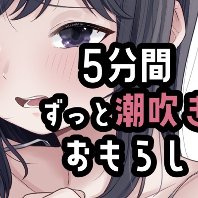 5分間潮出しっぱなしオナニー