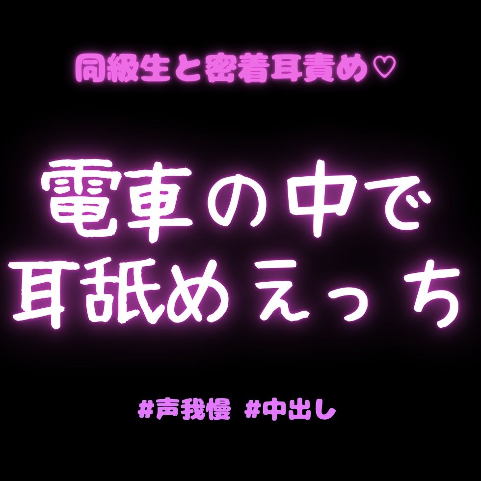 【耳舐め/声我慢】学校帰りの電車でイケボ同級生に耳舐めされながらえっちされちゃう君♡
