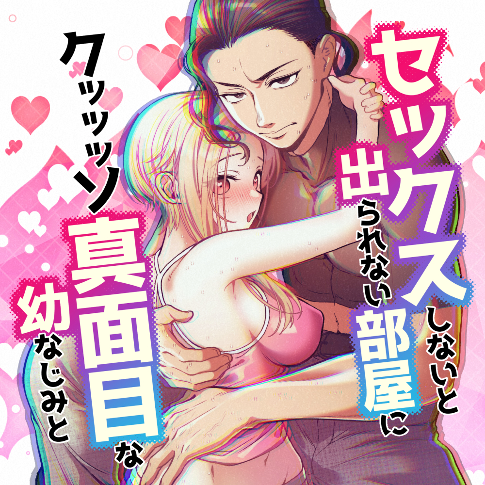 セックスしないと出られない部屋に クッッッソ真面目な幼なじみと