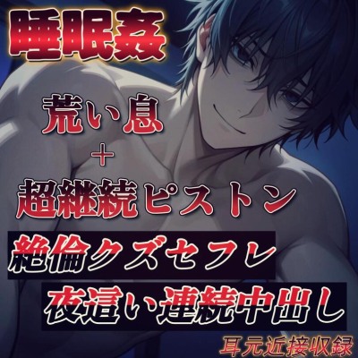 【睡眠姦】性欲がピークの期間に突入した絶倫クズセフレが急に合鍵で入ってきて寝ている私を犯し始めた。～SEX依存症で性欲の塊のクズ男に穴として使われる～