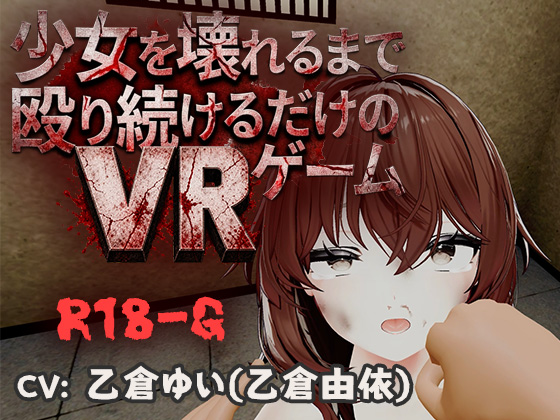 【VR】少女を壊れるまで殴り続けるだけのVRゲーム