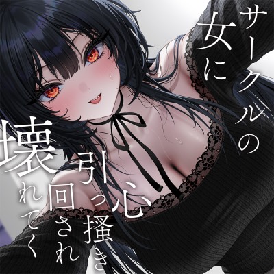 サークルの女に心引っ搔き回され壊れてく