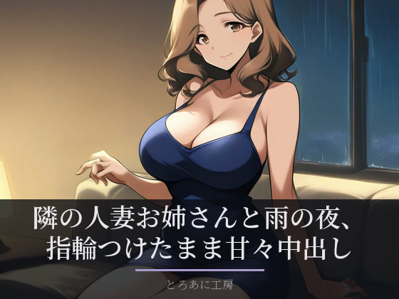 隣の人妻お姉さんと雨の夜 ── 夫の単身赴任中、指輪つけたまま甘々中出し【声つきアニメ】