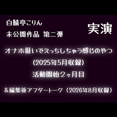 【実演】オナホ扱いでえっちしちゃう感じのやつ(2025年5月収録)【初期収録未公開作品】