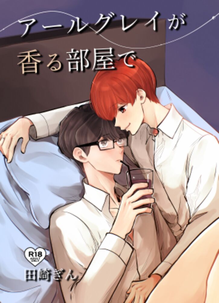 アールグレイが香る部屋で【sample】