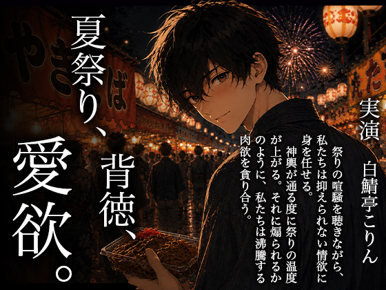 【実演×関西弁】夏祭り、背徳、愛欲。【等身大オナホ本気実演】