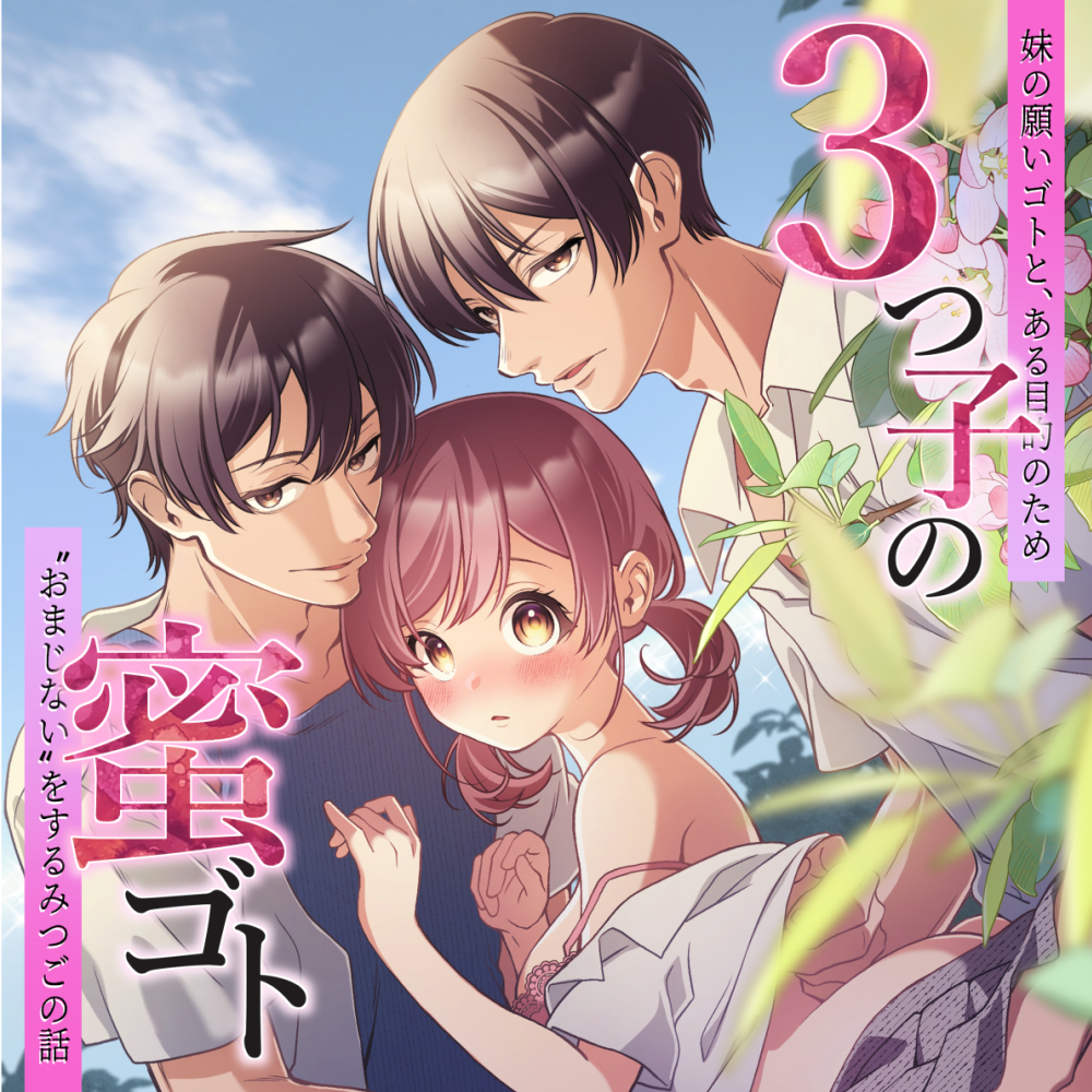 3つ子の蜜ゴト 妹の願いゴトと、ある目的のため”おまじない”をするみつごの話
