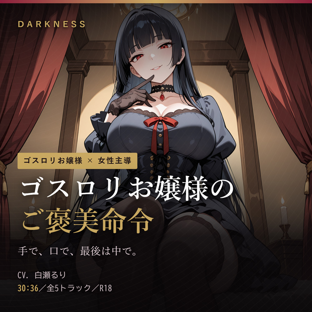 【ゴスロリお嬢様のご褒美命令】夜の寝室に呼ばれて、手で、口で、最後は中で。