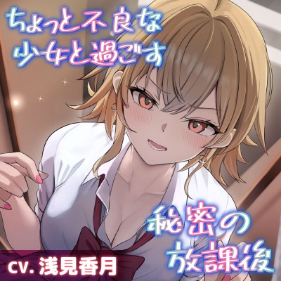 【CV.浅見香月】ちょっと不良な少女と過ごす秘密の放課後【耳かき・添い寝・吐息】