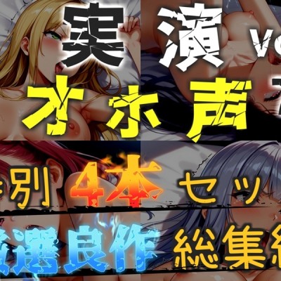 【オホ声実演部総集編】約180分収録✨神作4本セットvol.7【午前3時 水音れん 雛ノ屋あずき】
