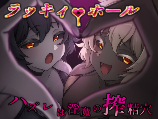 ラッキィ・ホール-ハズレは淫魔の搾精穴-