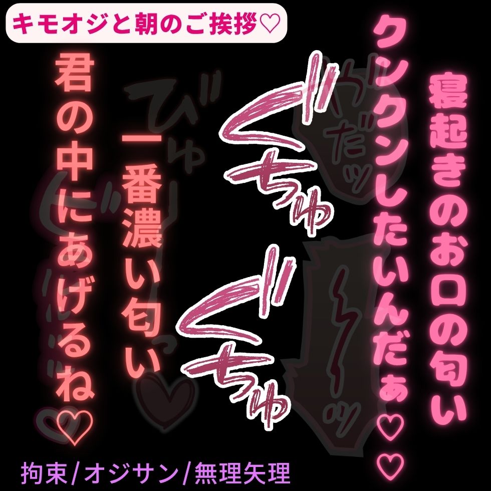【拘束/オジサン/無理矢理】キモオジと朝のご挨拶♡「寝起きの君のお口の匂いクンクンしたいんだぁ♡♡♡」