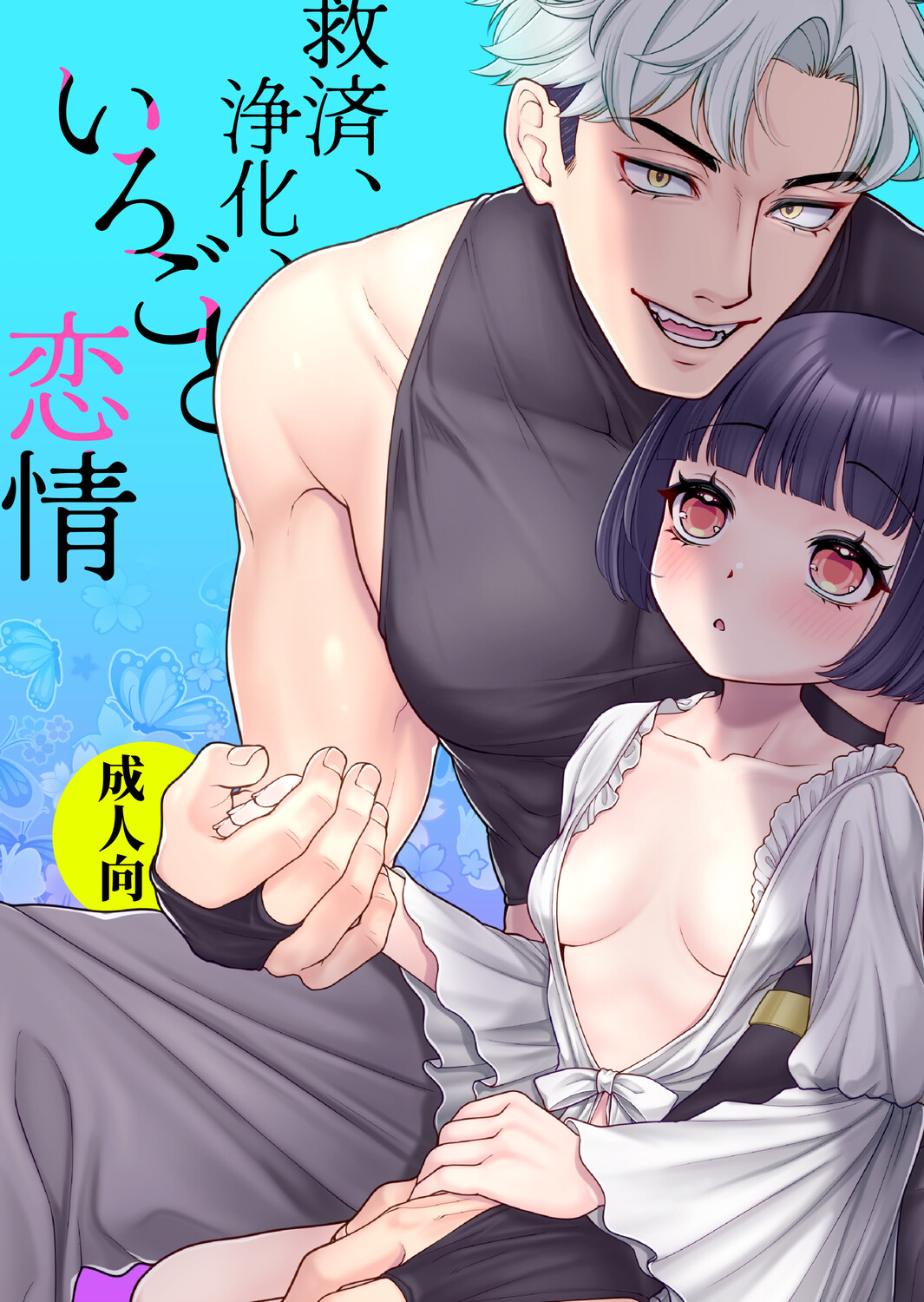 救済、浄化、いろごと恋情