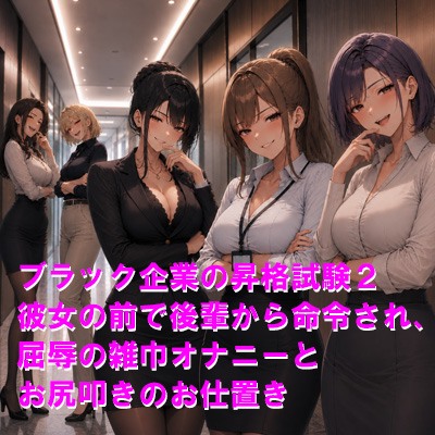 ブラック企業の昇格試験2 彼女の前で後輩から命令され、屈辱の雑巾オナニーとお尻叩きのお仕置き