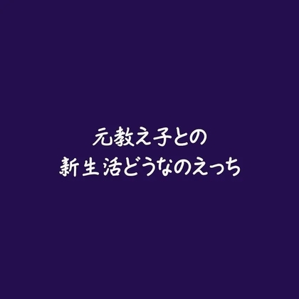 元教え子との新生活どうなのえっち