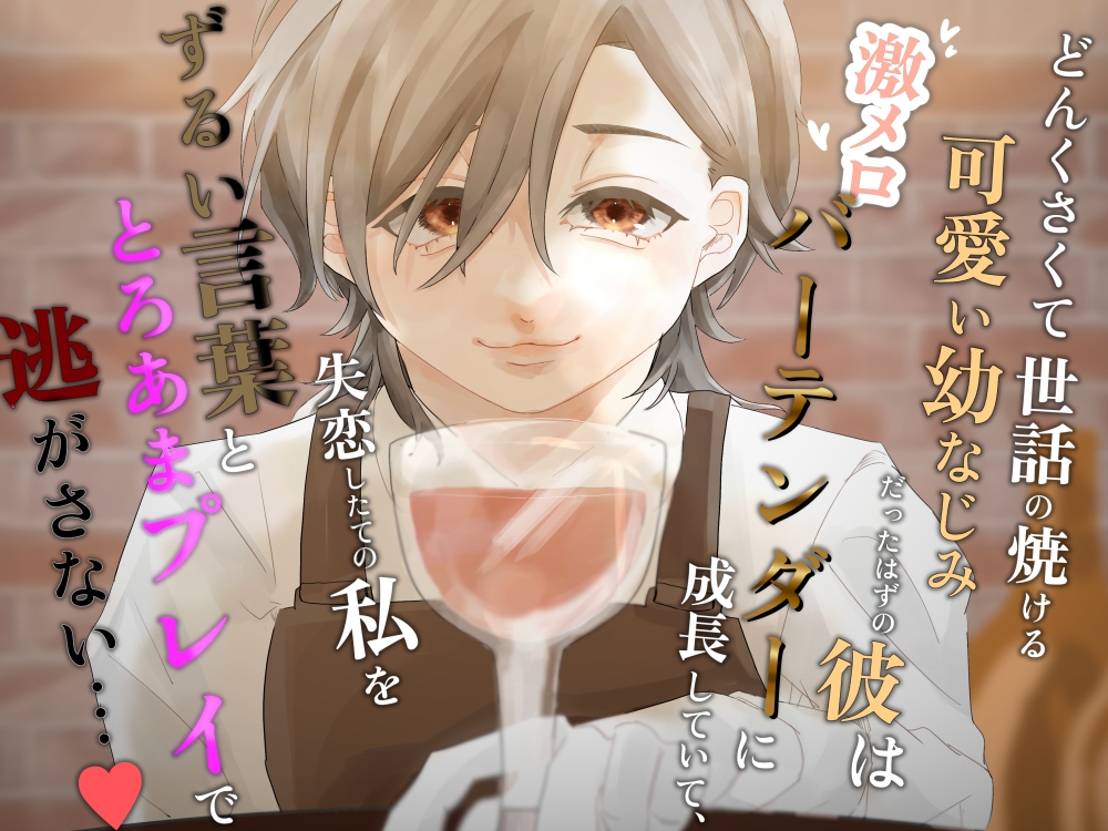 どんくさくて世話の焼ける可愛い幼なじみだったはずの彼は激メロバーテンダーに成長していて、失恋したての私をずるい言葉ととろあまプレイで逃がさない…♡