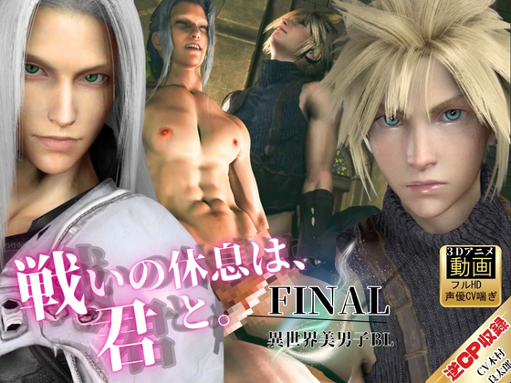【喘ぎCV】美男子空間。戦いの休息は、君と。【FFセフィロス×クラウド|約1時間・逆CP差分込み】