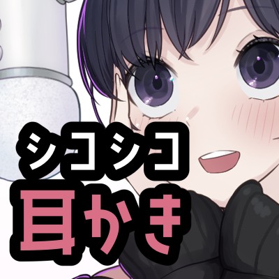 シコれる耳かき屋さん