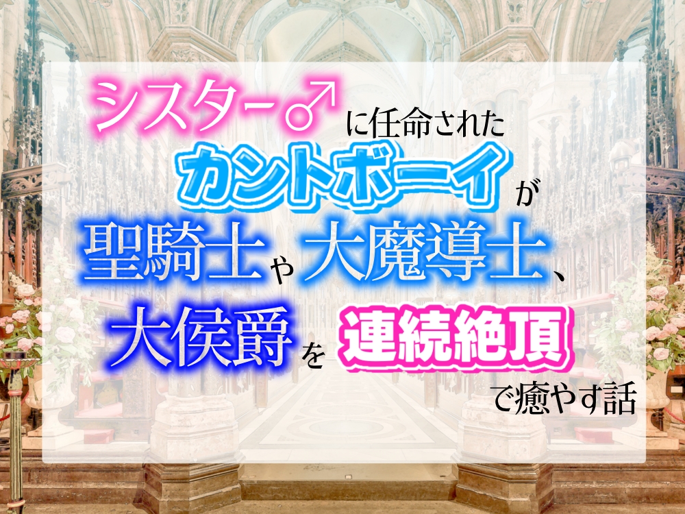 シスター♂に任命されたカントボーイが、聖騎士や大魔導師、大公爵を強制連続絶頂で癒やす話