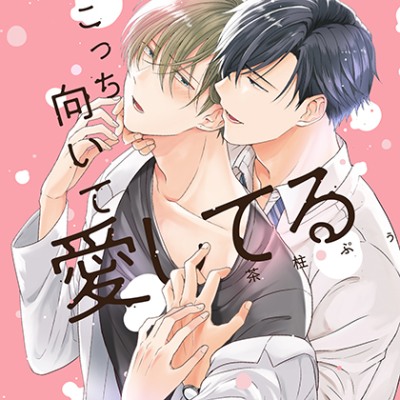 『こっち向いて愛してる』完全版【購入者限定！YouTube未公開シーン&特典ボイスコミック付き】（中澤まさとも 熊谷健太郎）