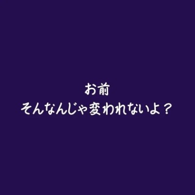 お前そんなんじゃ変われないよ？（体験版）