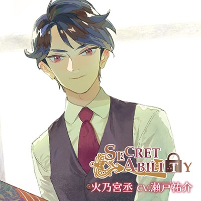 SECRET ABILITY Vol.1 火乃宮丞 (CV.瀬戸祐介)