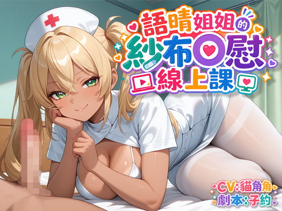 語晴姐姐的紗布自慰線上課